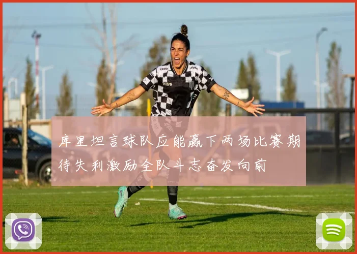 库里坦言球队应能赢下两场比赛期待失利激励全队斗志奋发向前