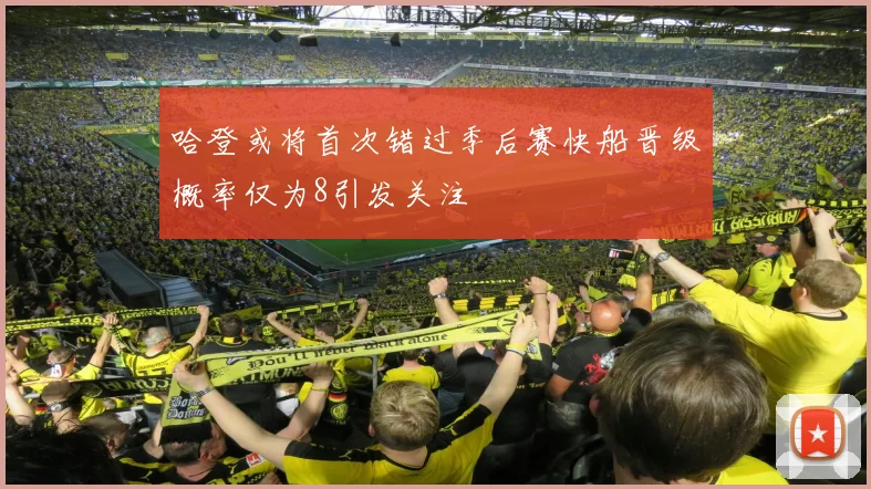 哈登或将首次错过季后赛快船晋级概率仅为8引发关注