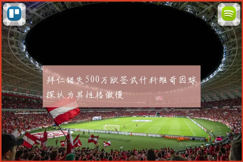拜仁错失500万欧签武什科维奇因球探认为其性格傲慢