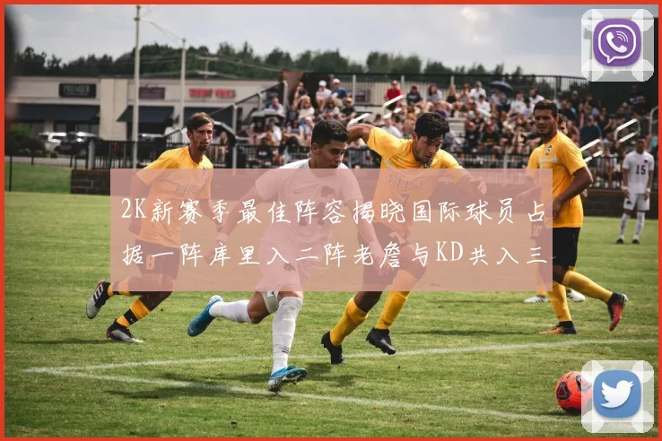 2K新赛季最佳阵容揭晓国际球员占据一阵库里入二阵老詹与KD共入三阵