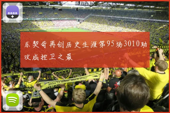 东契奇再创历史生涯第95场3010助攻成控卫之最