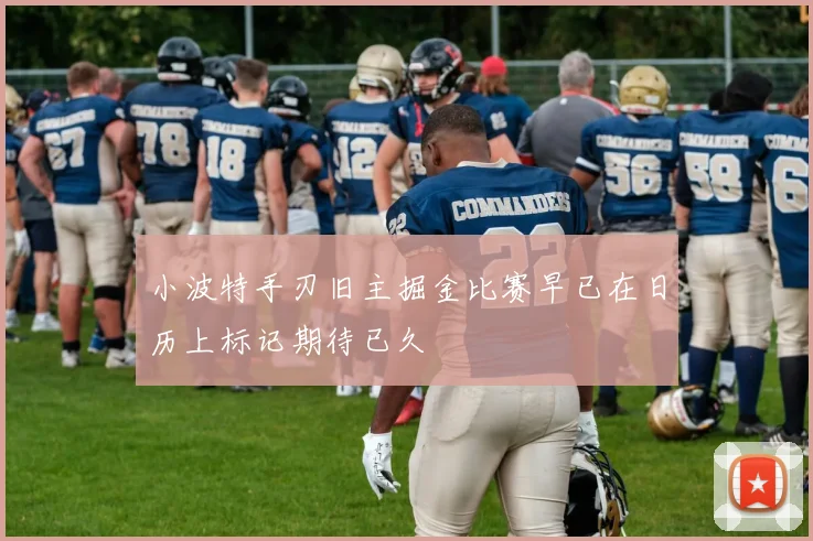 小波特手刃旧主掘金比赛早已在日历上标记期待已久