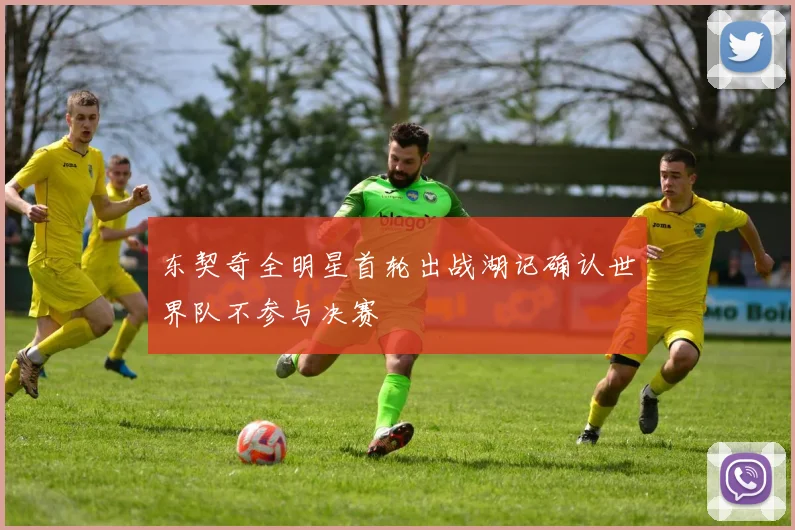 东契奇全明星首轮出战湖记确认世界队不参与决赛