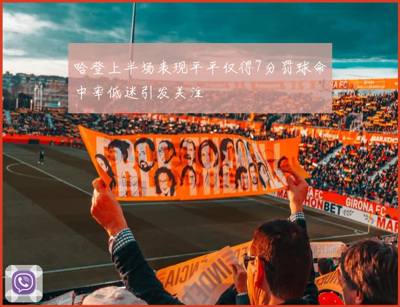 哈登上半场表现平平仅得7分罚球命中率低迷引发关注