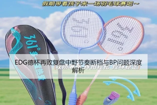 EDG德杯再败复盘中野节奏断档与BP问题深度解析（milan）